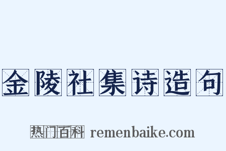 金陵社集诗造句是什么意思的图片